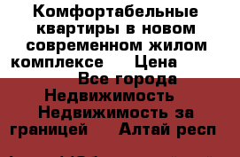 Комфортабельные квартиры в новом современном жилом комплексе . › Цена ­ 45 000 - Все города Недвижимость » Недвижимость за границей   . Алтай респ.